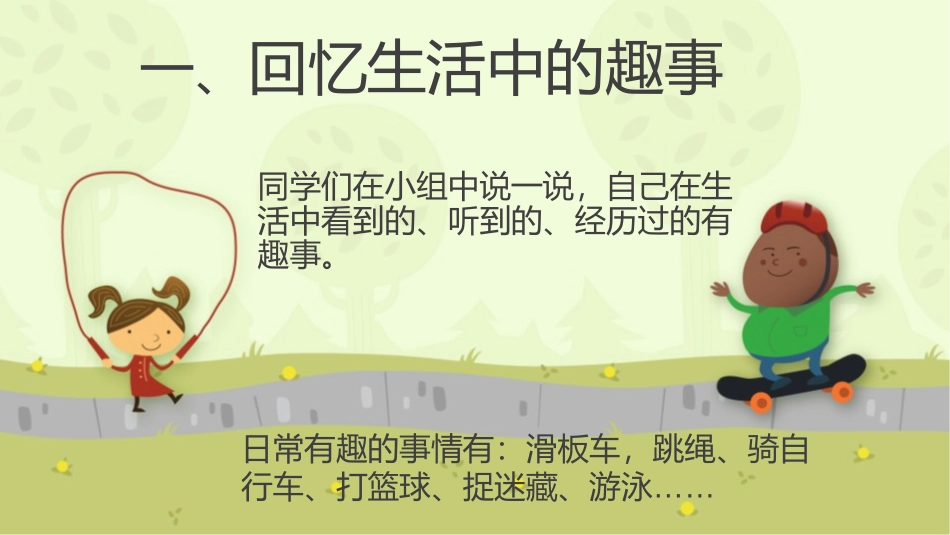 《生活中的趣事》PPT课件[一年级美术下册]_第3页