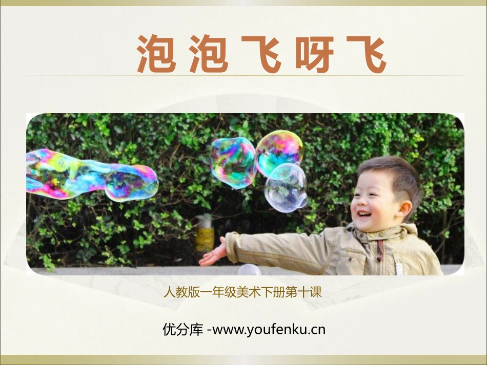 《泡泡飞呀飞》PPT教学课件[一年级美术下册]_第1页