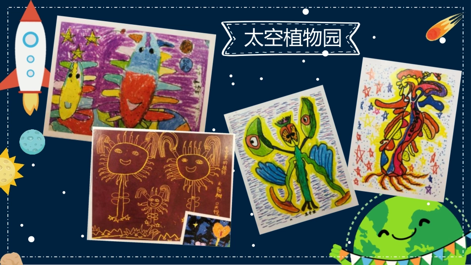 《太空里的植物》PPT教学课件[一年级美术下册]_第2页