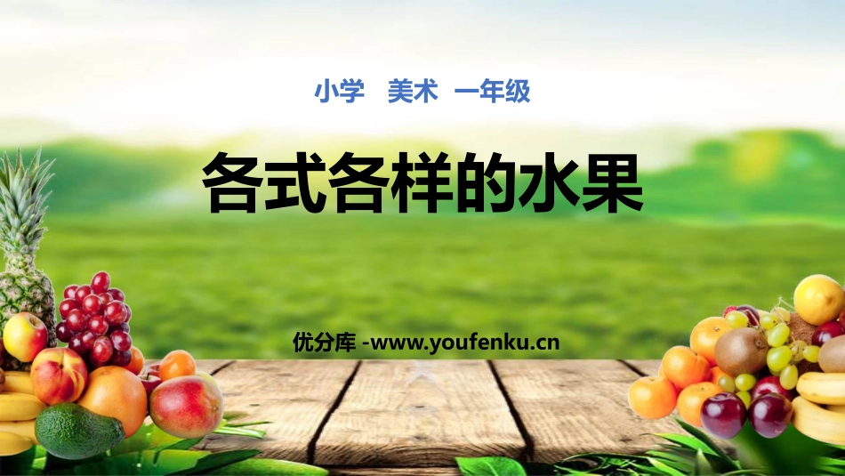 《各式各样的水果》PPT课件[一年级美术下册]_第1页