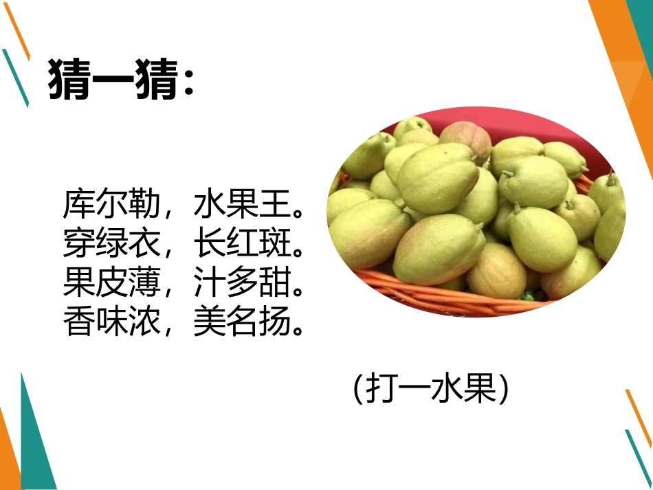 《各式各样的水果》PPT教学课件[一年级美术下册]_第2页