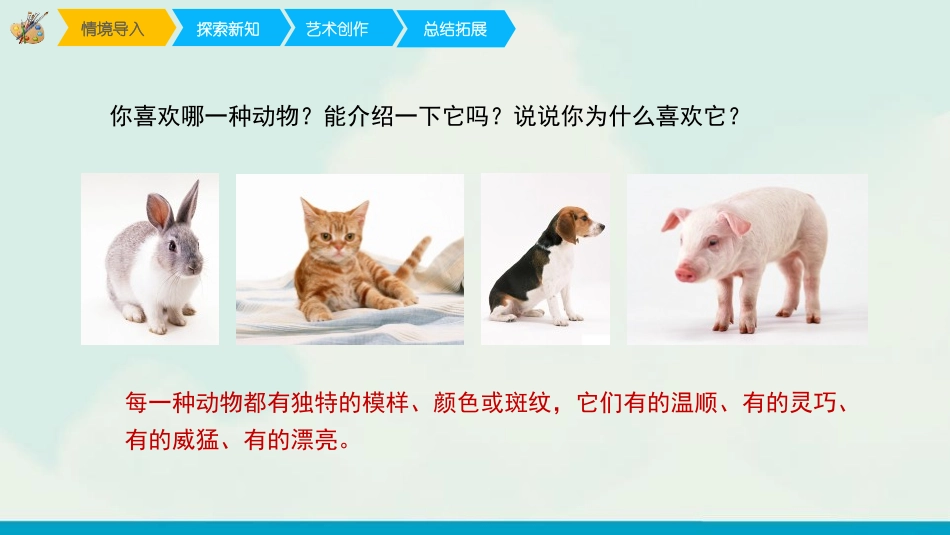 《可爱的动物》PPT精品课件[一年级美术下册]_第2页