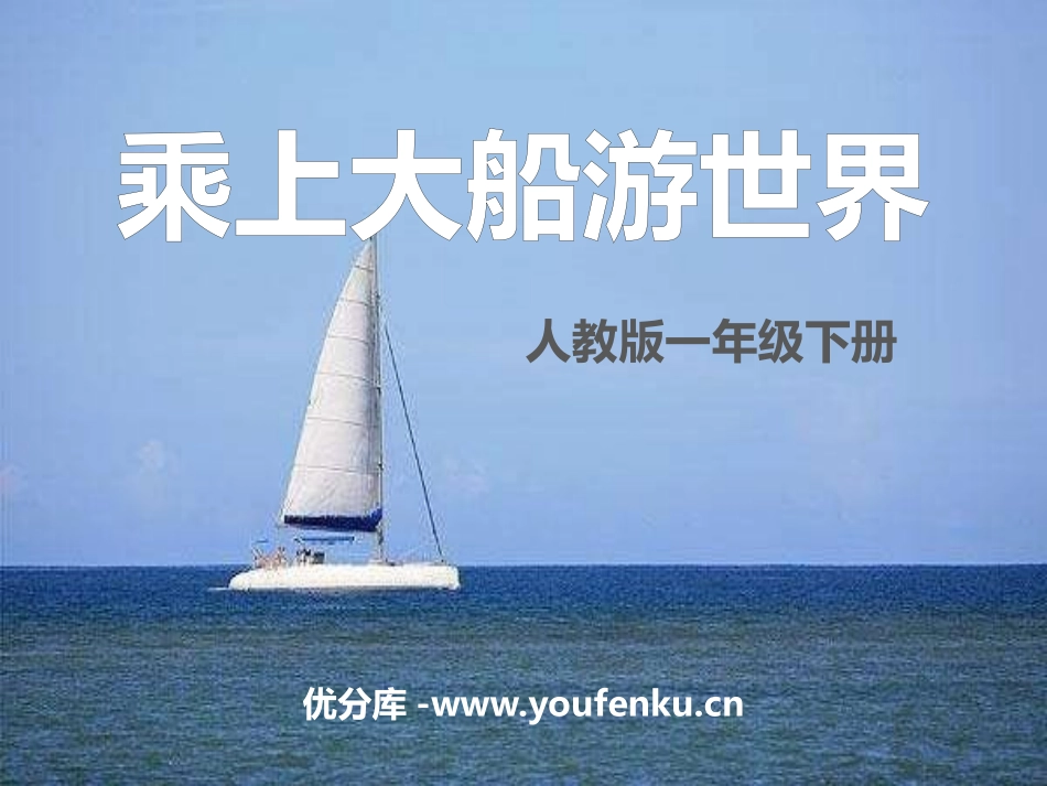 《乘上大船游世界》PPT课件[一年级美术下册]_第1页