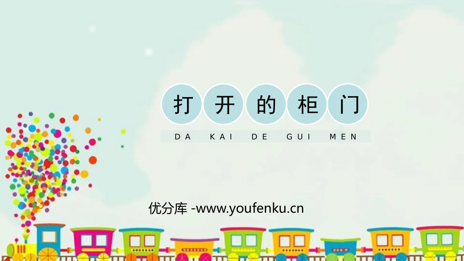《打开的柜门》PPT课件[一年级美术下册]_第1页