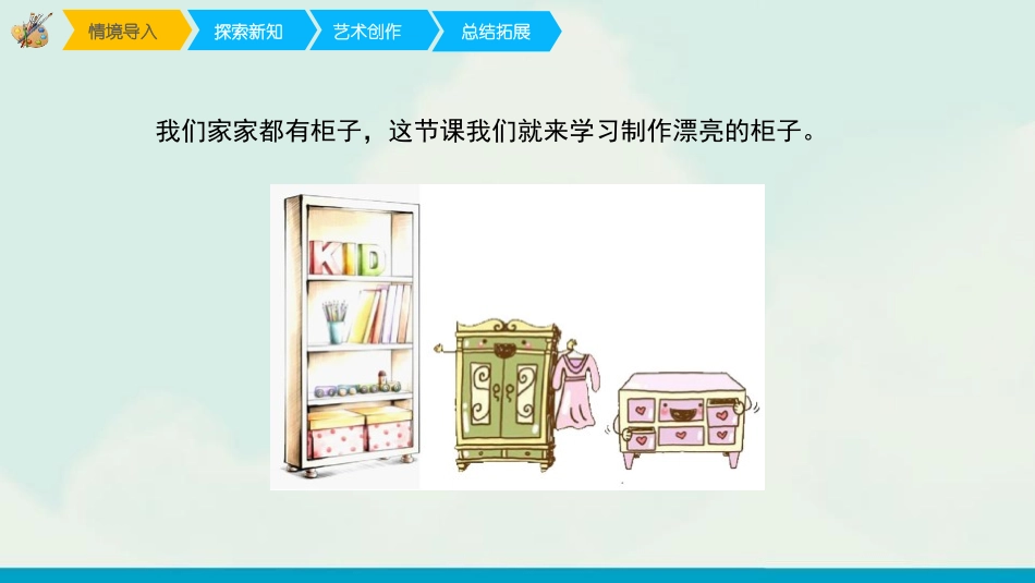 《打开的柜门》PPT课件[一年级美术下册]_第2页