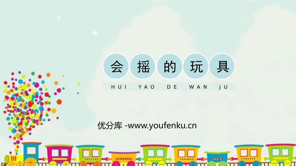 《会摇的玩具》PPT教学课件[一年级美术下册]_第1页