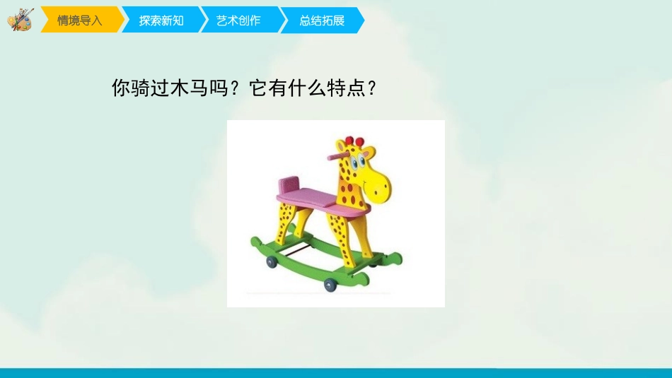 《会摇的玩具》PPT教学课件[一年级美术下册]_第2页