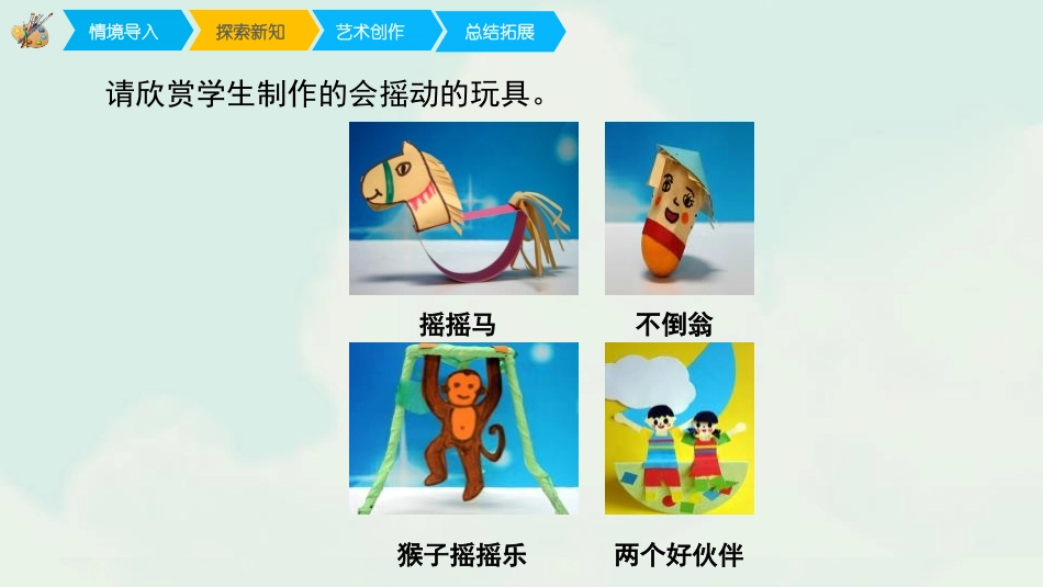 《会摇的玩具》PPT教学课件[一年级美术下册]_第3页