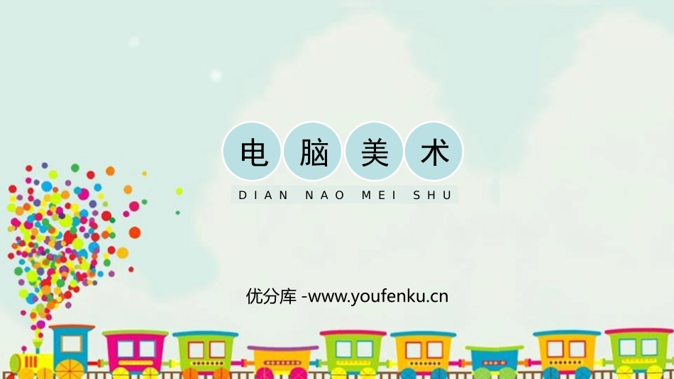 《电脑美术》PPT教学课件[一年级美术下册]_第1页