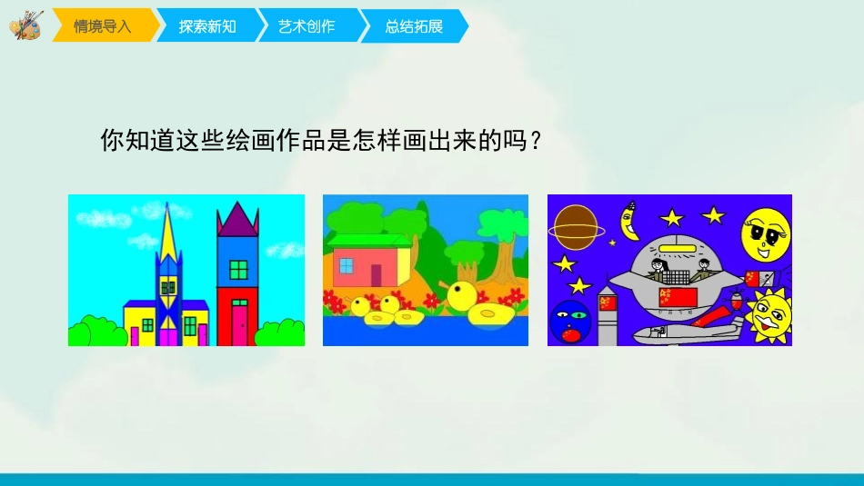 《电脑美术》PPT教学课件[一年级美术下册]_第2页