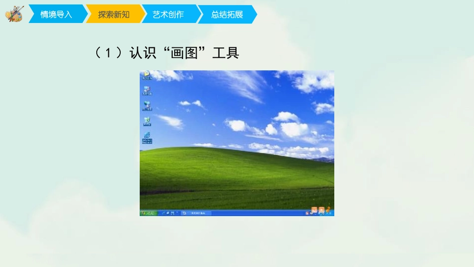 《电脑美术》PPT教学课件[一年级美术下册]_第3页