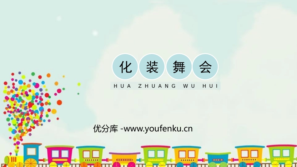 《化装舞会》PPT教学课件[一年级美术下册]_第1页