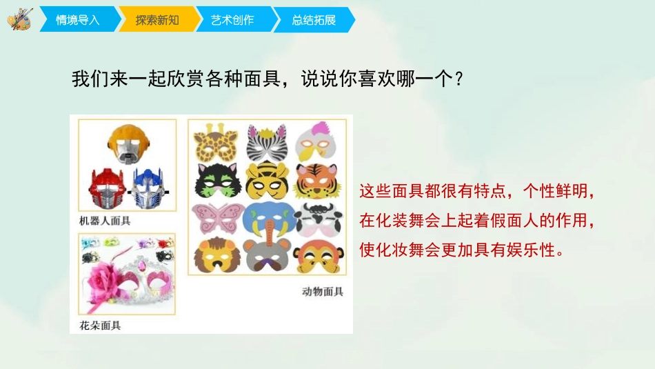 《化装舞会》PPT教学课件[一年级美术下册]_第2页