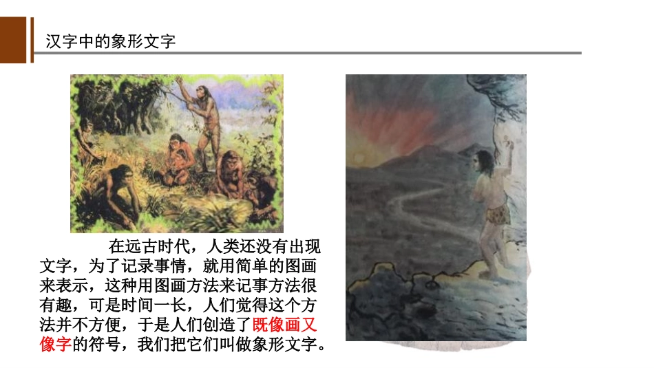 《汉字中的象形文字》PPT教学课件[一年级美术下册]_第2页