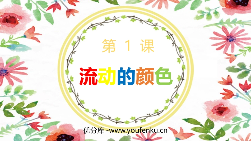 《流动的颜色》PPT课件[二年级美术上册]_第1页