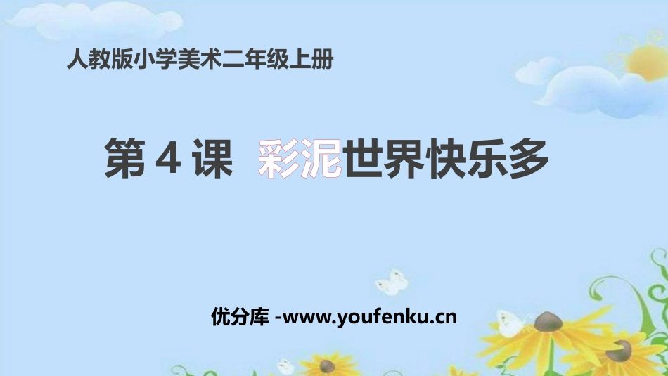 《彩泥世界快乐多》PPT教学课件[二年级美术上册]_第1页
