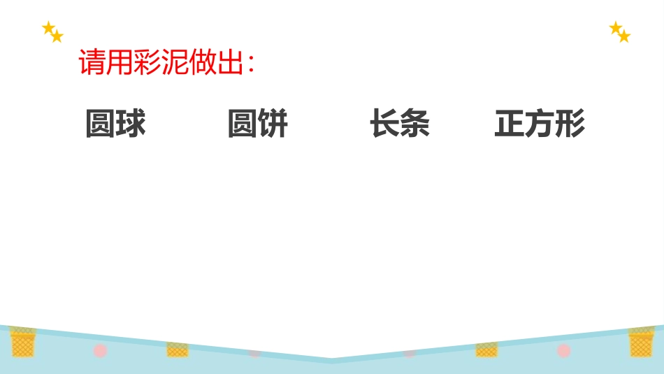 《彩泥世界快乐多》PPT教学课件[二年级美术上册]_第3页