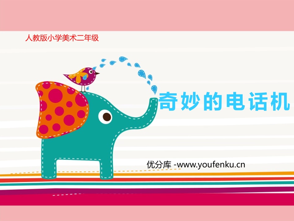《奇妙的电话机》PPT课件[二年级美术上册]_第1页
