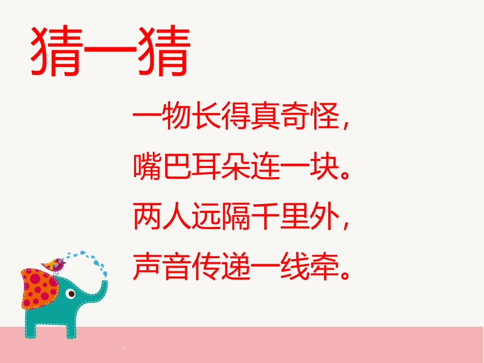 《奇妙的电话机》PPT课件[二年级美术上册]_第2页