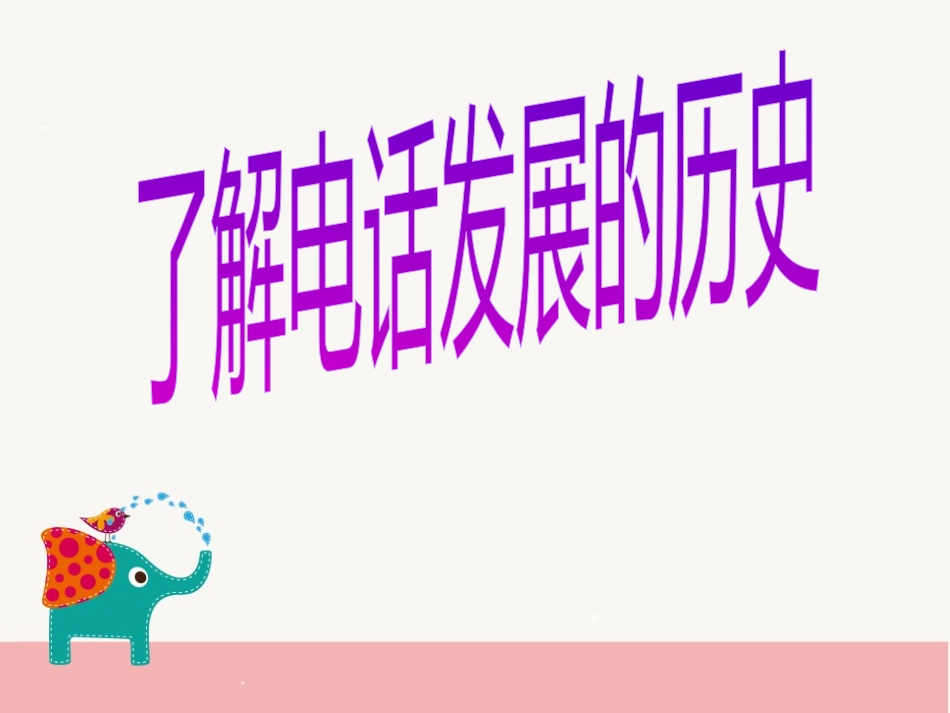 《奇妙的电话机》PPT课件[二年级美术上册]_第3页