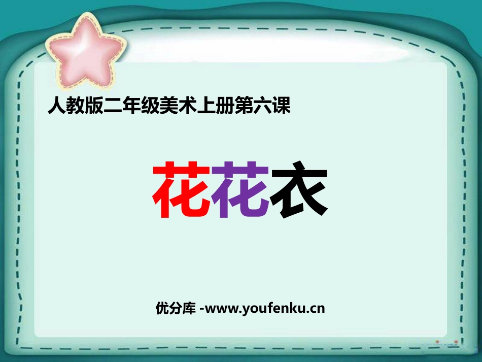 《花花衣》PPT教学课件[二年级美术上册]_第1页