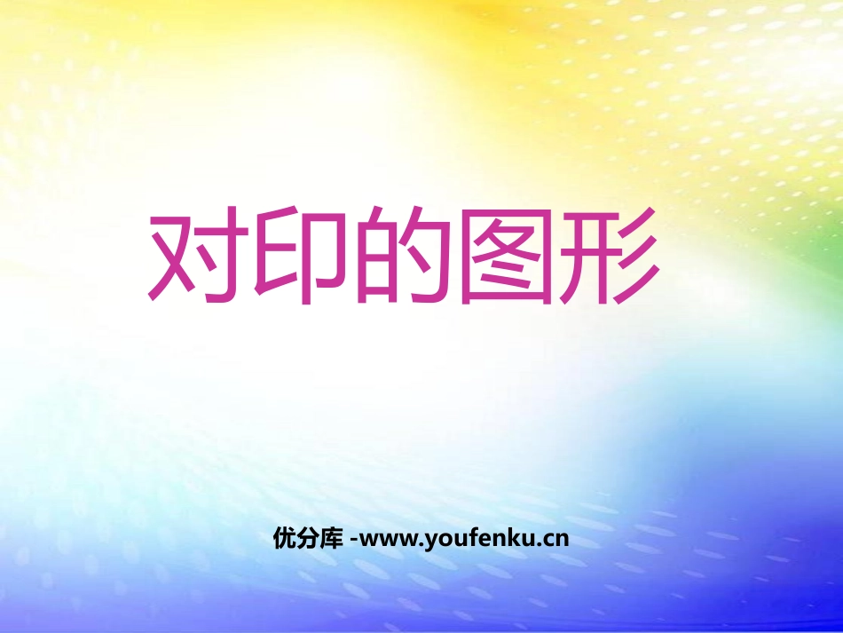 《对印的图形》PPT免费课件[二年级美术上册]_第1页