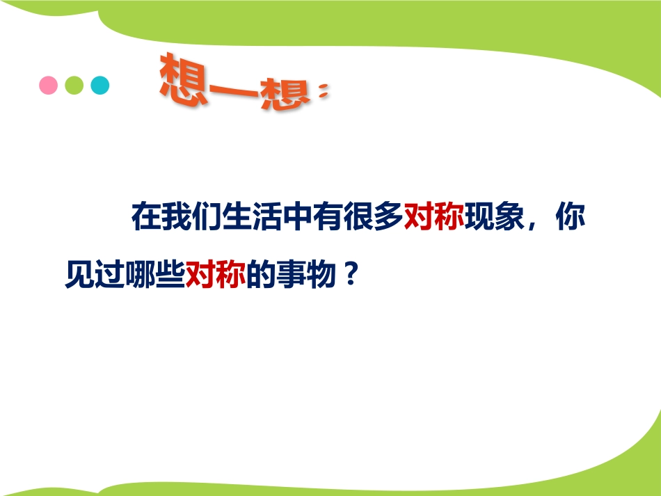 《对印的图形》PPT免费课件[二年级美术上册]_第2页