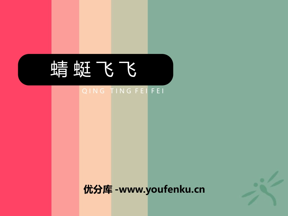 《蜻蜓飞飞》PPT教学课件[二年级美术上册]_第1页