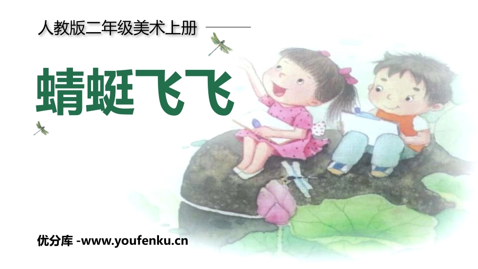《蜻蜓飞飞》PPT课件[二年级美术上册]_第1页