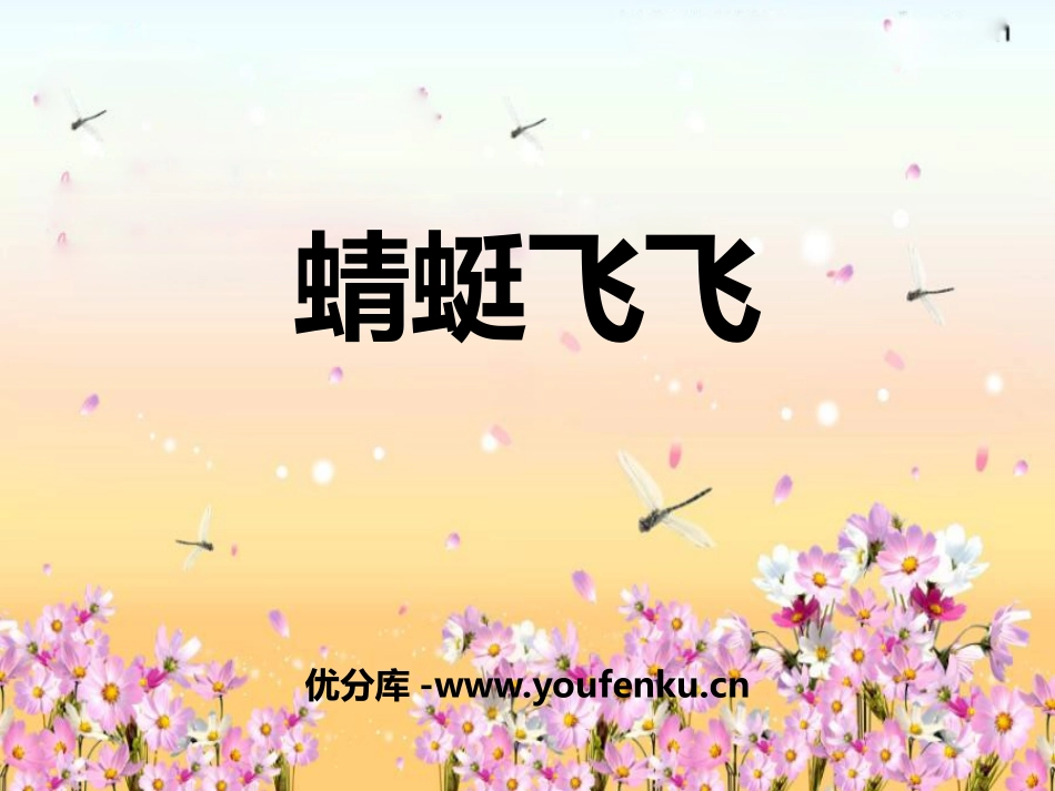 《蜻蜓飞飞》PPT免费课件[二年级美术上册]_第1页