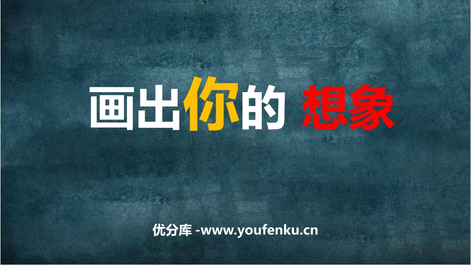 《画出你的想象》PPT教学课件[二年级美术上册]_第1页