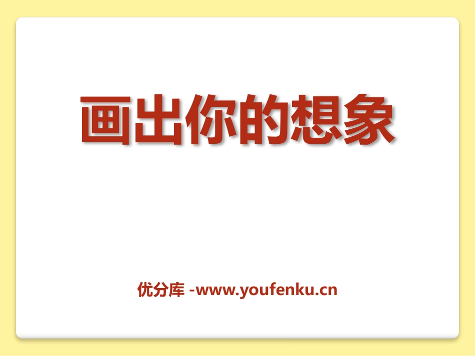 《画出你的想象》PPT课件[二年级美术上册]_第1页