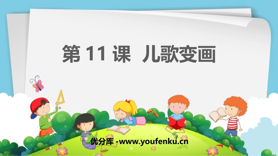 《儿歌变画》PPT课件[二年级美术上册]_第1页