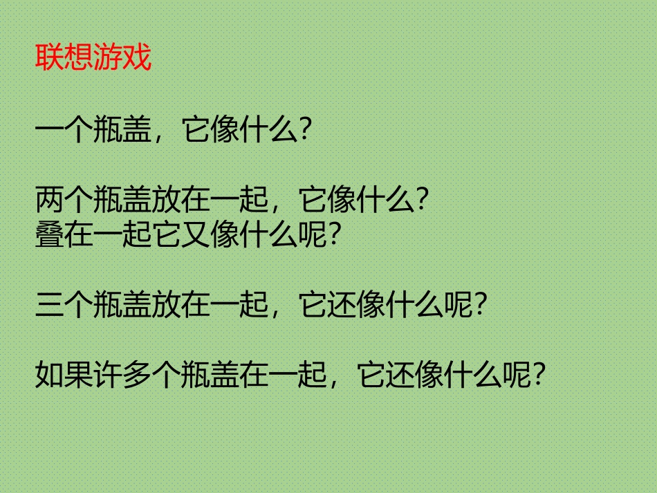 《巧用瓶盖》PPT教学课件[二年级美术上册]_第2页