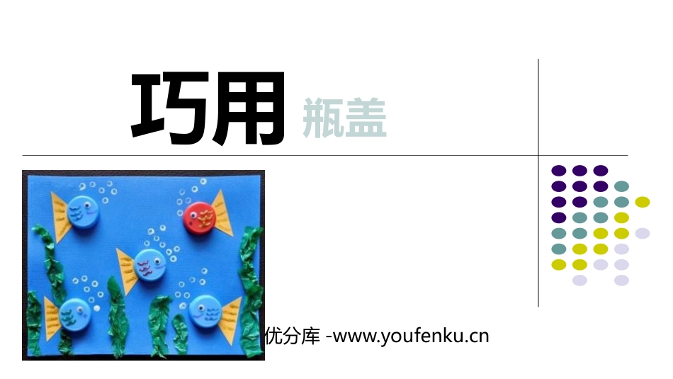 《巧用瓶盖》PPT课件[二年级美术上册]_第1页