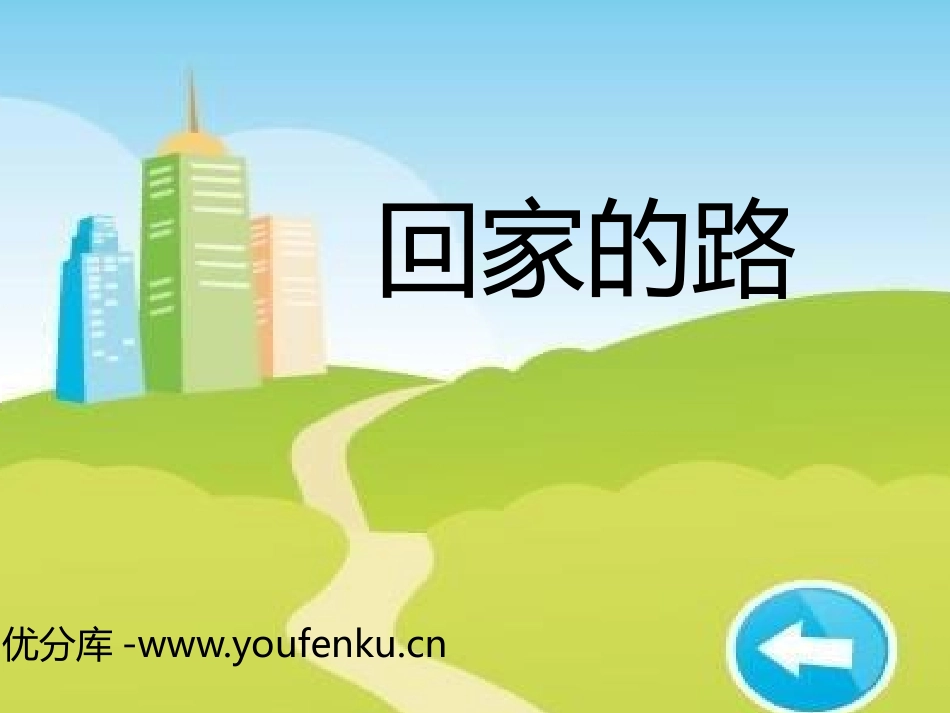 《回家的路》PPT教学课件[二年级美术上册]_第1页