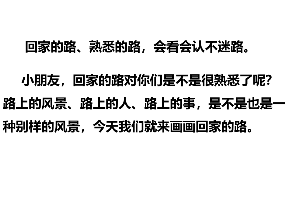 《回家的路》PPT教学课件[二年级美术上册]_第2页