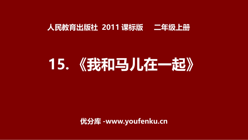 《我和马儿在一起》PPT课件[二年级美术上册]_第1页