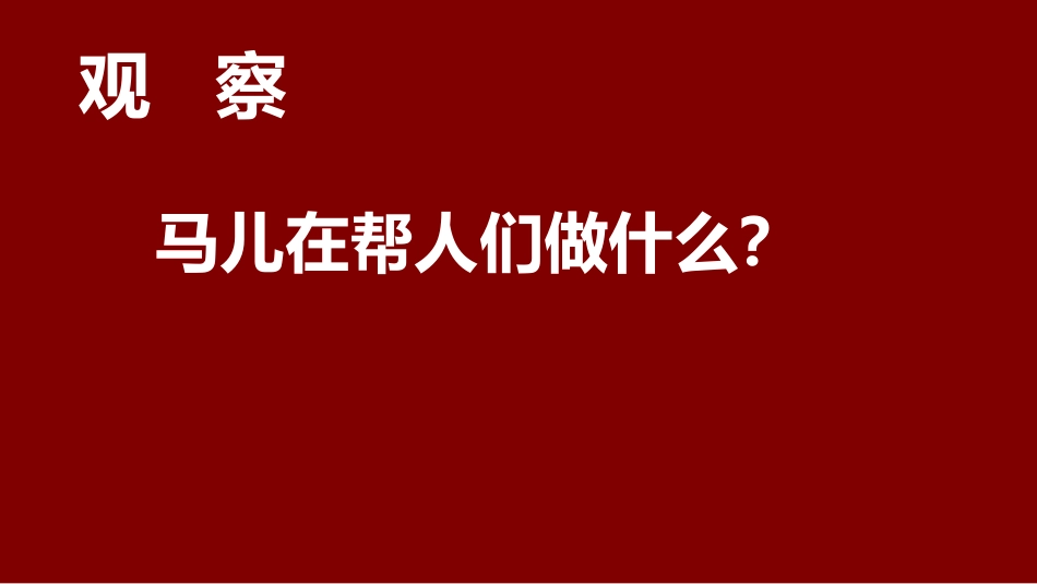 《我和马儿在一起》PPT课件[二年级美术上册]_第3页