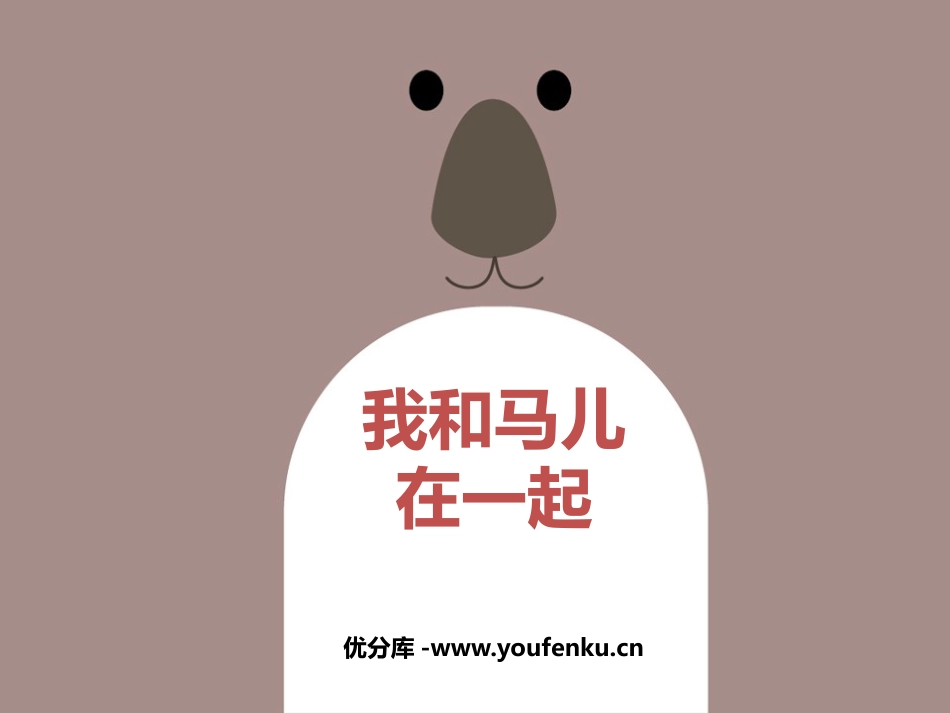 《我和马儿在一起》PPT免费课件[二年级美术上册]_第1页