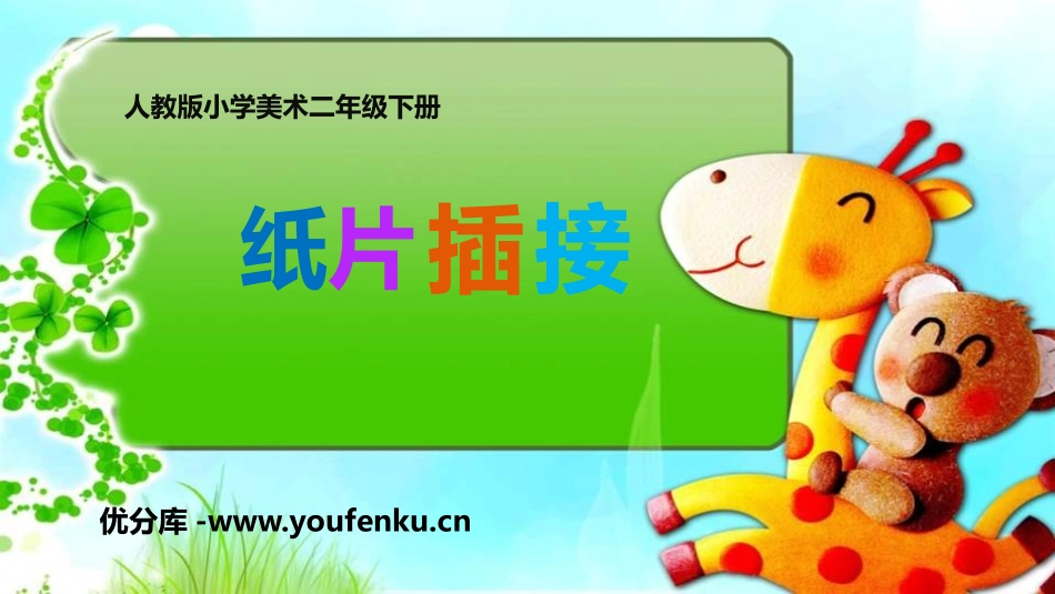 《纸片插接》PPT课件[二年级美术下册]_第1页