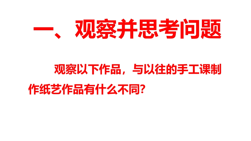 《纸片插接》PPT课件[二年级美术下册]_第3页