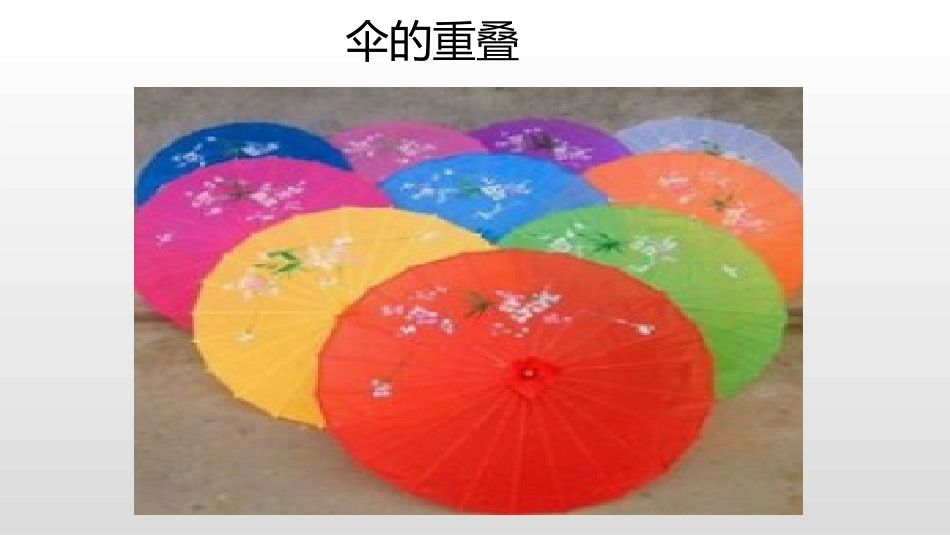 《重重叠叠》PPT课件[二年级美术下册]_第2页