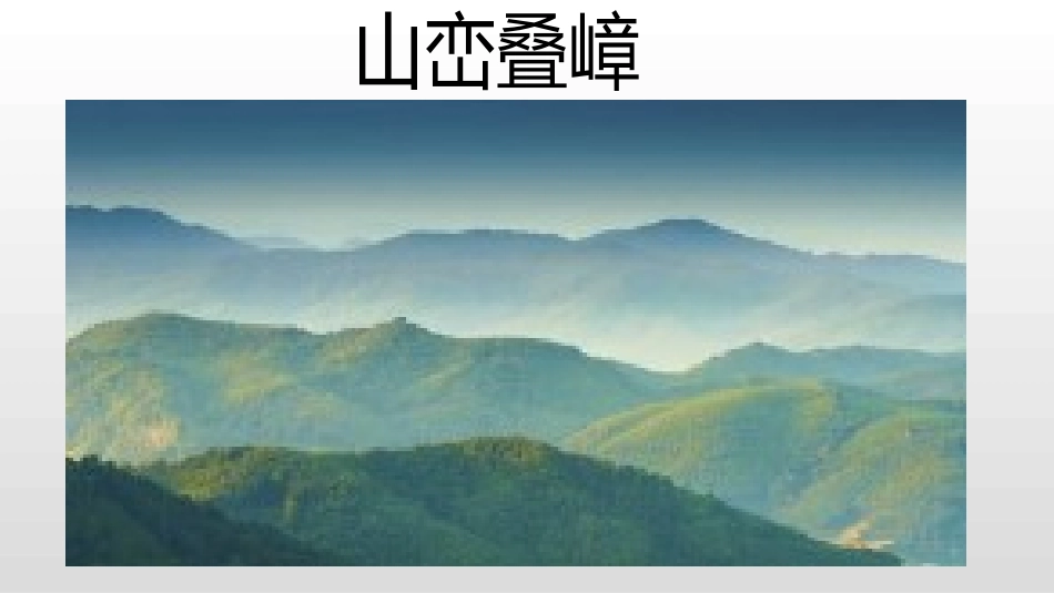 《重重叠叠》PPT课件[二年级美术下册]_第3页