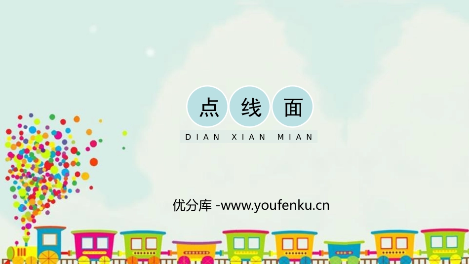 《点线面》PPT教学课件[二年级美术下册]_第1页