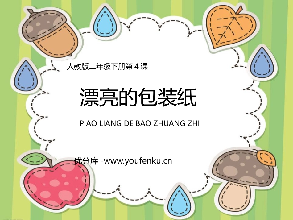 《漂亮的包装纸》PPT教学课件[二年级美术下册]_第1页