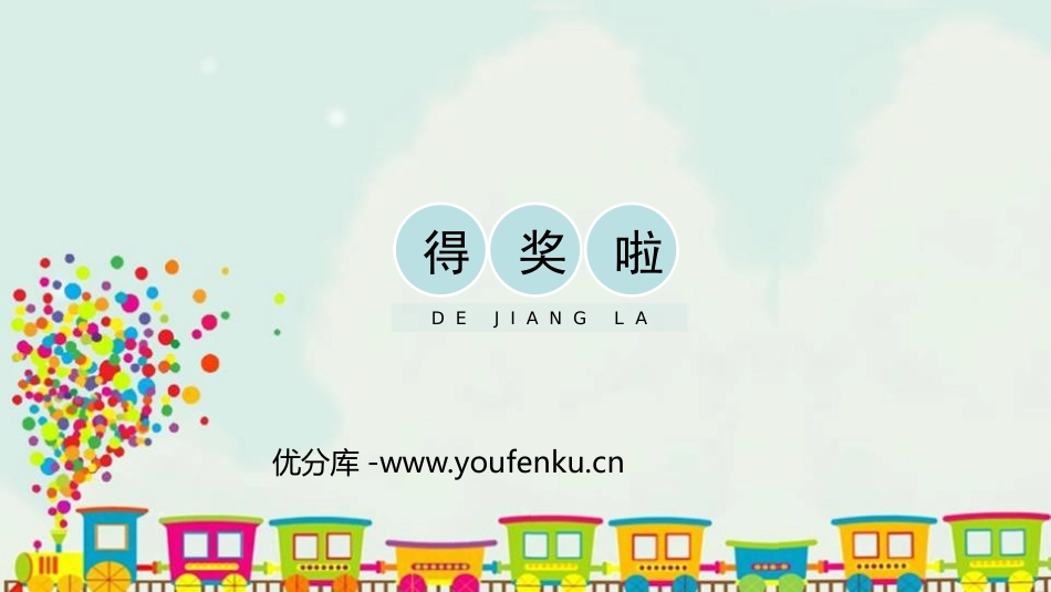 《得奖啦》PPT教学课件[二年级美术下册]_第1页