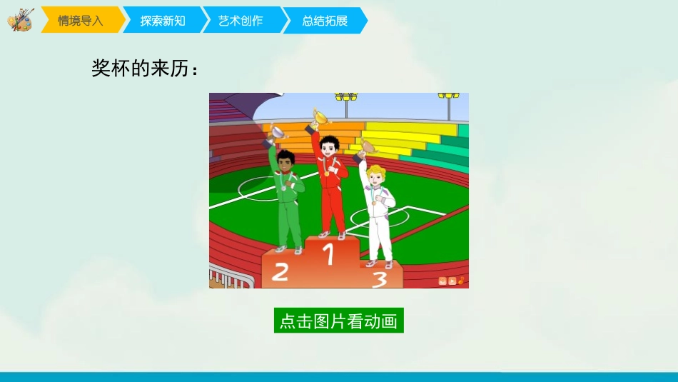 《得奖啦》PPT教学课件[二年级美术下册]_第3页