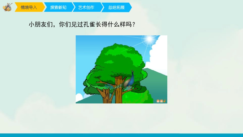 《美丽孔雀》PPT教学课件[二年级美术下册]_第2页