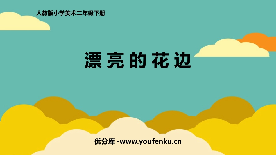 《漂亮的花边》PPT教学课件[二年级美术下册]_第1页